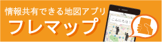 フレマップ